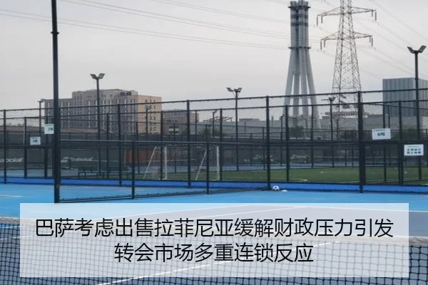 巴萨考虑出售拉菲尼亚缓解财政压力引发转会市场多重连锁反应