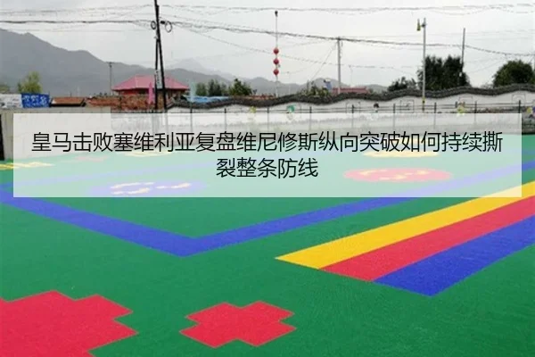皇马击败塞维利亚复盘维尼修斯纵向突破如何持续撕裂整条防线