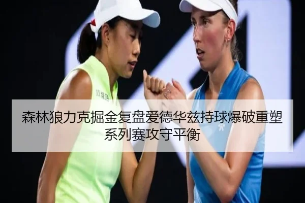 森林狼力克掘金复盘爱德华兹持球爆破重塑系列赛攻守平衡