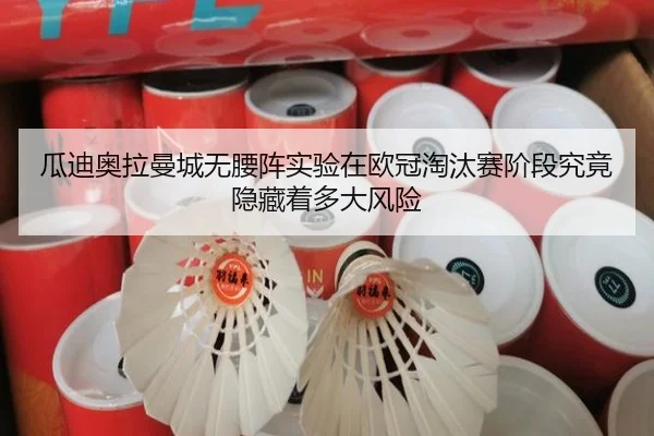 瓜迪奥拉曼城无腰阵实验在欧冠淘汰赛阶段究竟隐藏着多大风险